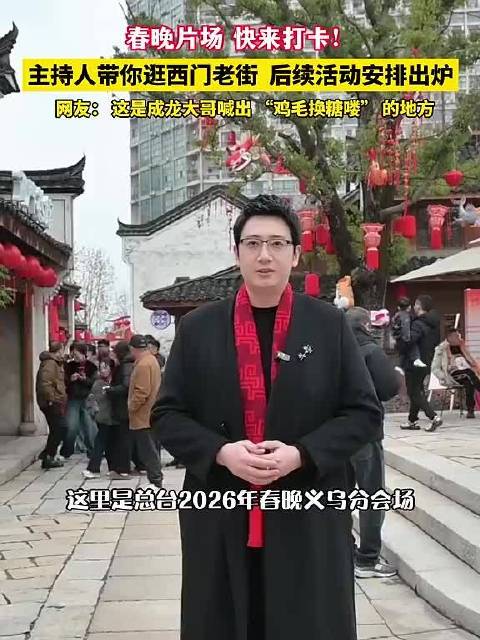 春晚主持人龙洋带逛义乌西门老街，成龙喊鸡毛换糖引关注