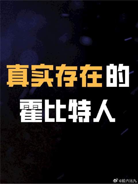 霍比特人在现实中竟然真实存在？