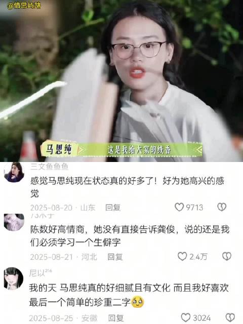 文化工作者要有文化真的在马思纯身上体现了