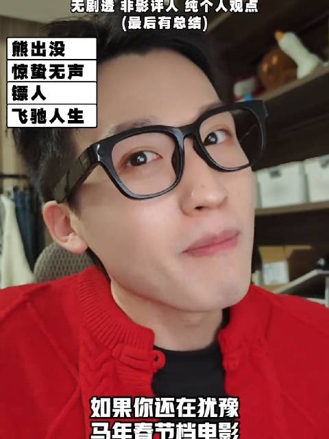 春节档观众推荐指南，《熊出没》《飞驰人生3》《惊蛰无声》《镖人》各有所爱