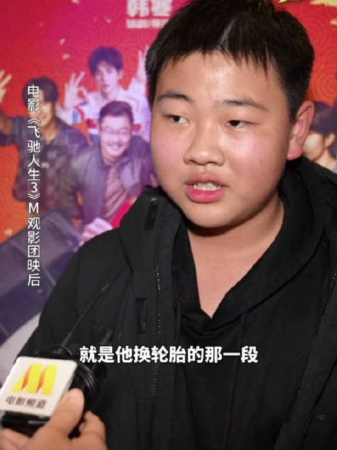 全年龄段为打call，观众说飞驰人生3换轮胎紧张刺激