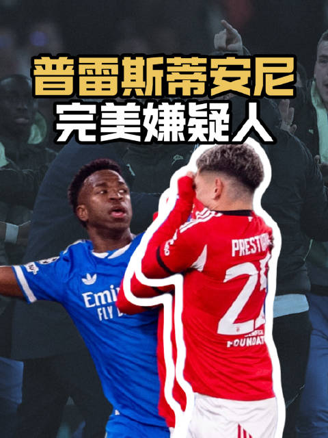 聊聊维尼修斯疑似被zzqs这件事