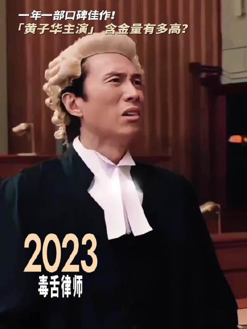 黄子华《夜王》首日866万破《毒舌律师》香港票房纪录