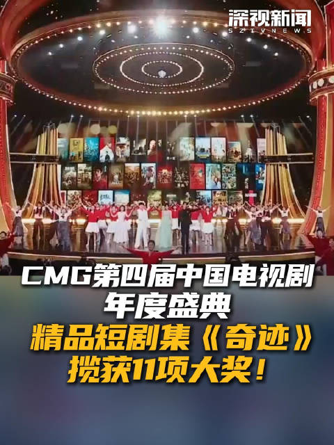 精品短剧集《奇迹》 揽获CMG11项大奖！完整名单