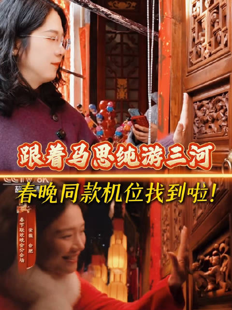 跟着马思纯打卡三河古镇！春晚合肥分会场马思纯同款机位找到啦！