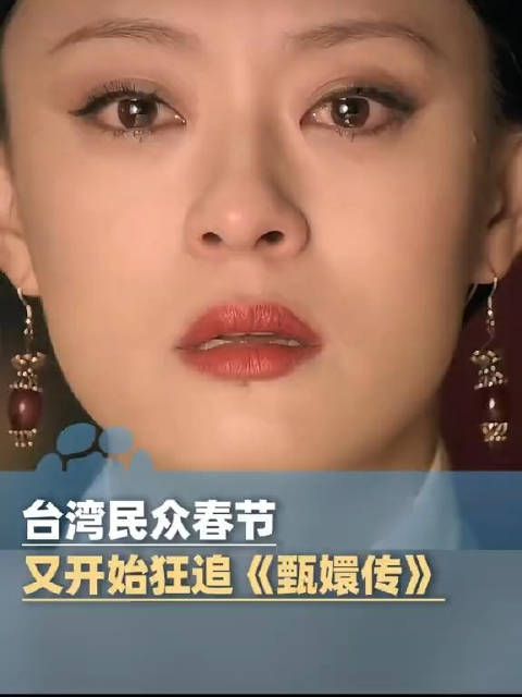 台湾民众春节狂追甄嬛传