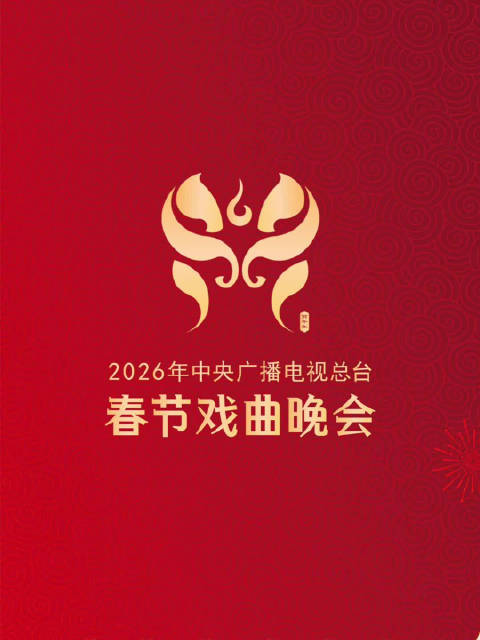 央视春节戏曲晚会阵容公布，王铮亮许魏洲等亮相广西多地