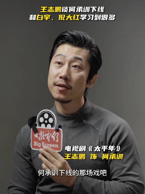 《太平年》何承训饰演者王志鹏谈与对戏演员白宇、倪大红的合作感受！