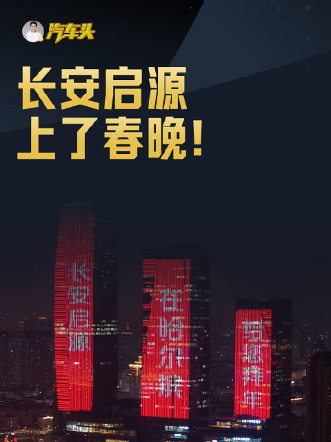 长安启源上了春晚，第二次了！春晚