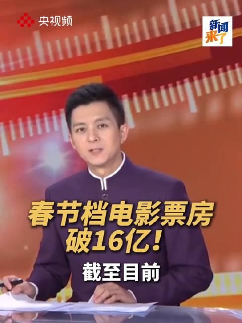 春节档电影票房破16亿，《飞驰人生3》《惊蛰无声》《熊出没·年年有熊》分列前三位