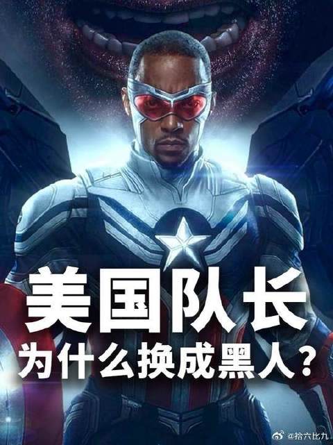 美国队长为什么换成黑人？漫威选冬兵当美队不好吗？