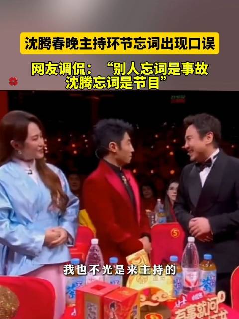 沈腾春晚主持环节忘词出现口误