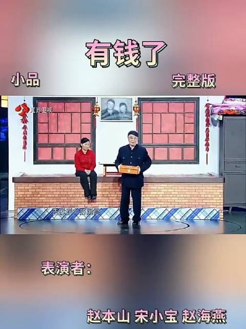 赵本山宋小宝小品有钱了