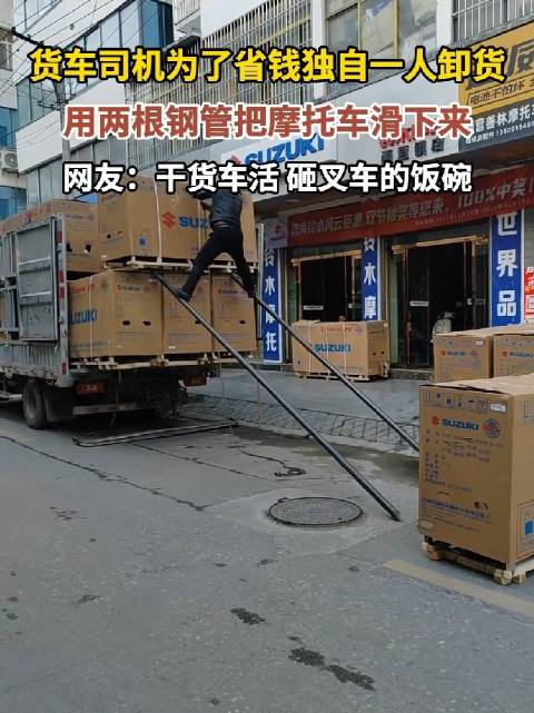 货车司机为了省钱独自一人卸货，用两根钢管把摩托车滑下来