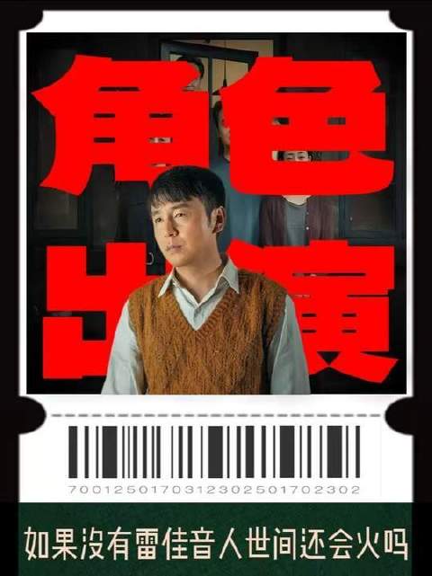 如果没有雷佳音，《人世间》还会这么火吗？
