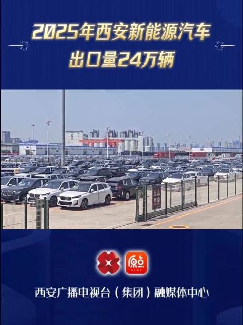 2025年西安新能源汽车出口量24万辆