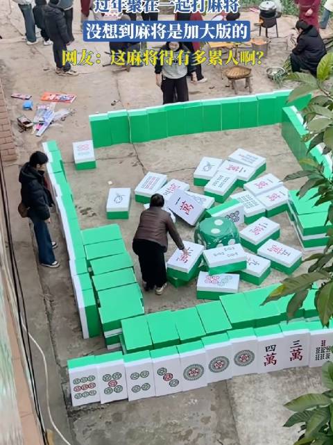 过年聚在一起打麻将，没想到麻将是加大版的，网友：这麻将得有多累人啊？