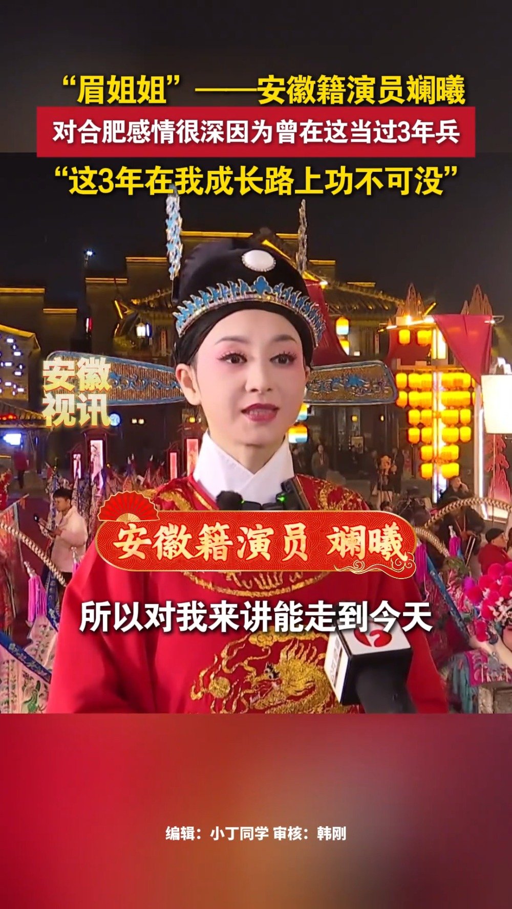 斓曦回应登上春晚合肥分会场：自己对合肥有很深的感情