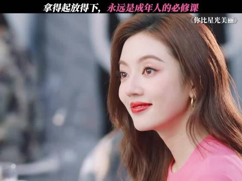 谭松韵许凯主演《你比星光美丽》演绎敢爱敢恨