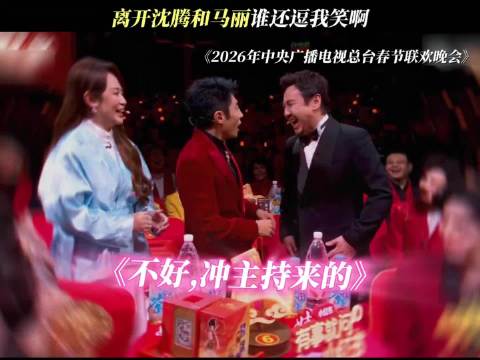 沈腾新春茶话会忘词引观众欢笑