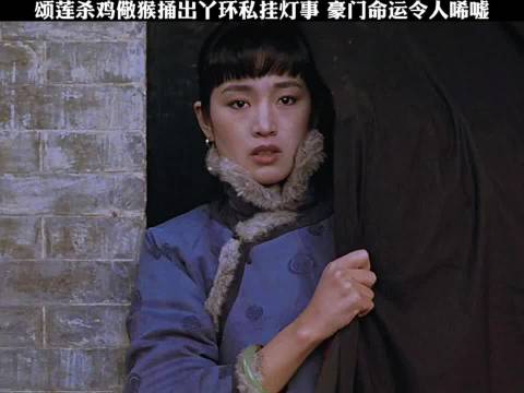 巩俐何赛飞《大红灯笼》演绎颂莲绝望