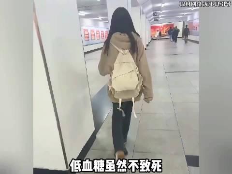 低血糖虽然不至死，但它是真的让人很社死