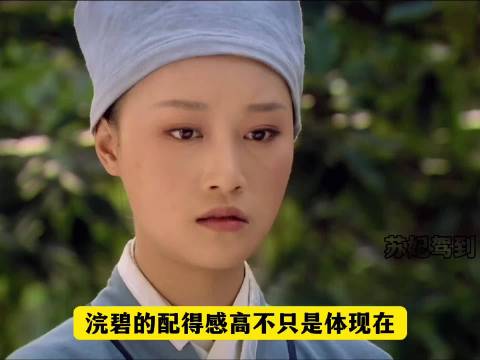 浣碧：这个我瞧不起，那个我也看不上