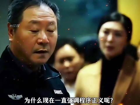 为什么现在一直强调程序正义呢？善良 范伟