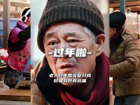 老人过年想买整只鸡，却遭到奸商坑骗?