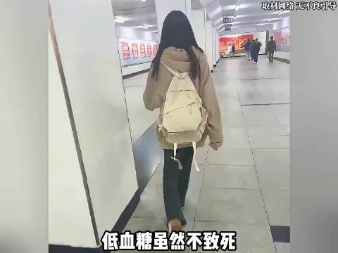 低血糖虽然不致死，但它是真的让人很社死