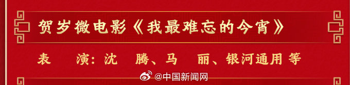 沈腾马丽首演微电影替代春晚小品