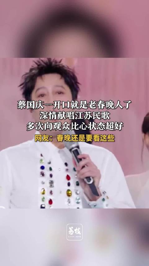 蔡国庆一开口就是老春晚人了 蔡国庆唱江苏民歌疯狂比心