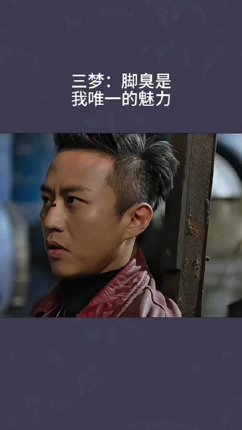 三梦：脚臭是我唯一的魅力