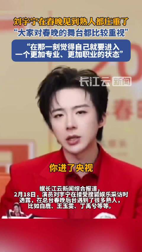 刘宇宁在春晚见到熟人都庄重了 大家对春晚的舞台都比较重视