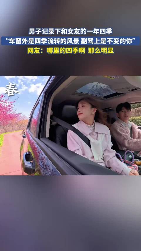 男子记录下和女友的一年四季，车窗外是四季流转的风景 副驾上是不变的你 ！
