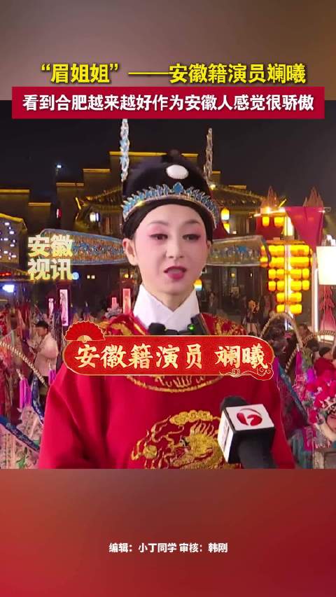 演员斓曦为自己是安徽人而骄傲