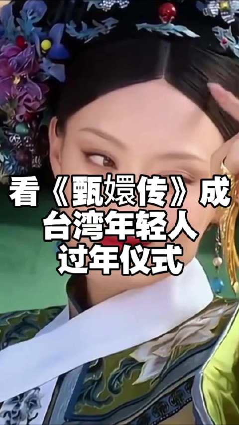 岛内民众春节开启甄嬛传马拉松