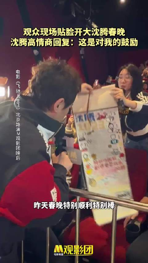 路演现场观众贴脸开大沈腾春晚表现