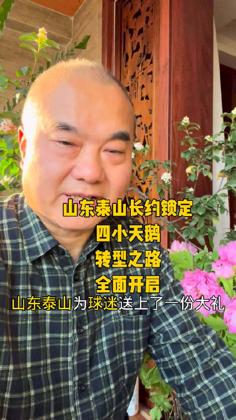 山东泰山长约锁定彭啸史松宸陈泽仕依木兰开启转型新模式
