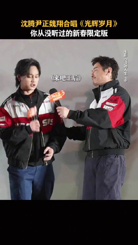 沈腾尹正魏翔合唱光辉岁月