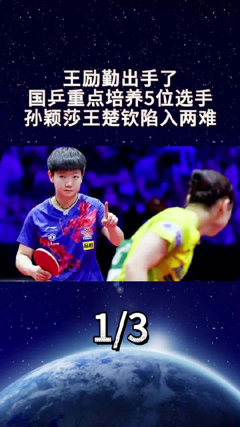 王励勤调整国乒阵容重点培养5人，孙颖莎王楚钦面临挑战