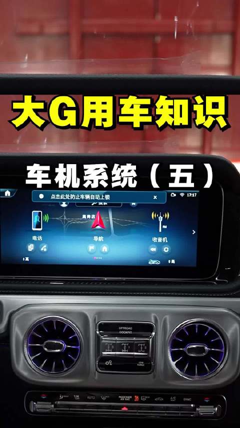 奔驰大G使用指南：四驱、CarPlay及越野模式操作详解