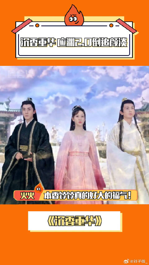 沉香重华 就无缝衔接开播，我这么幸福真的是可以的嘛！微博VC计划