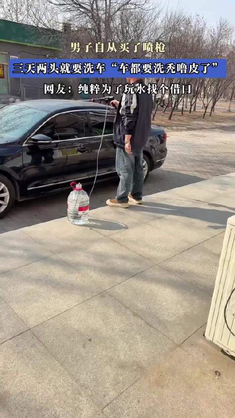 男子自从买了喷枪，三天两头就要洗车“车都要洗秃噜皮了”！