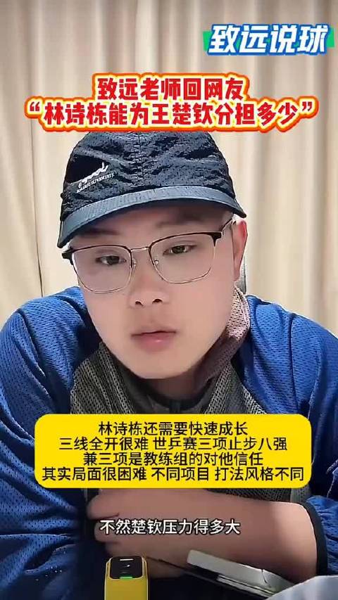 致远老师谈林诗栋与王楚钦！