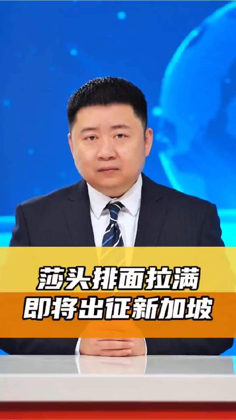 莎头排面拉满 即将出征新加坡，孙颖莎王楚钦
