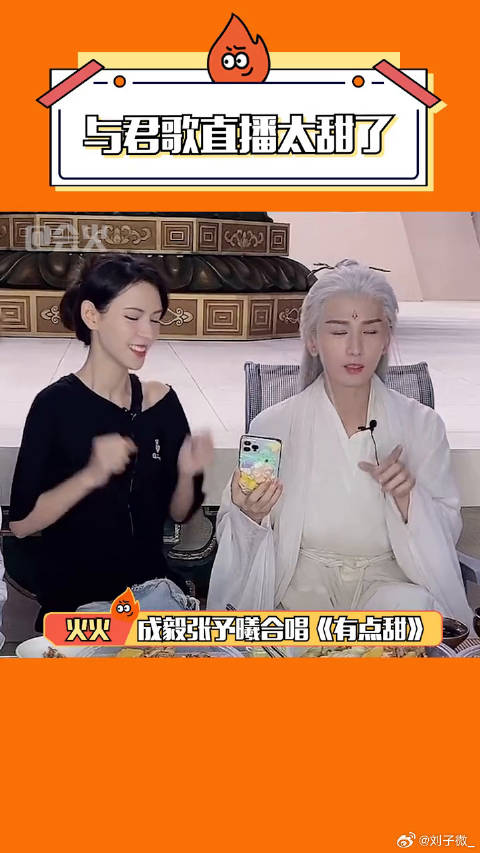 成毅张予曦合体直播 点击就收看 张予曦 的超甜合唱！