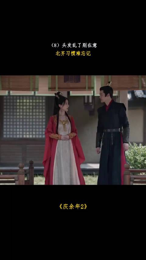 庆余年：头发乱了别在意，北齐习惯难忘记