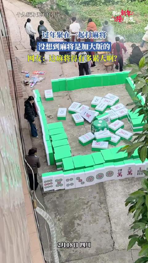 过年聚在一起打麻将，没想到麻将是加大版的，网友：这麻将得有多累人啊