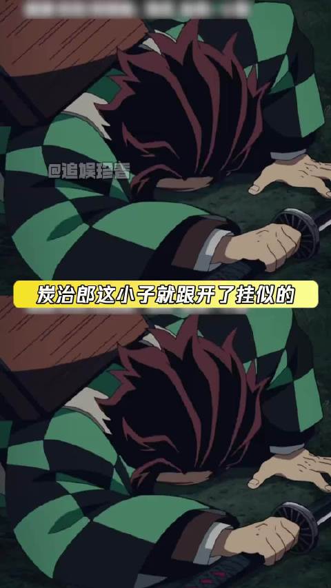 天堂上的众人：这个炭治郎怎么一闪一闪的 炭治郎 堕姬